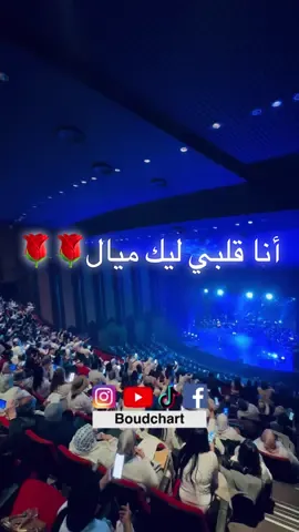 من خالدات الزمن الجميل 🎵🌹🎵 .. .. .. #boudchart #concert #live #morocco #show #viral #fyp #أمين_بودشار #music #news #audience #الجمهور_يغني #الجمهور #اكسبلور #المغرب 