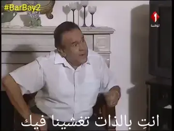#مسلسل📺 #منامة_عروسية🛌👵❤ #BarBay2 #دراما🎞🎥 #تونسية🇹🇳🥰💗💞 #تونسي_وراسي_عالي #كوميديا😝🤪😜 #اضحك🤪😁🤣 #فيديوهات_مضحكة #حسن_الخلصي😘👴❤ #خديجة_بن_عرفة😜💟🗣 