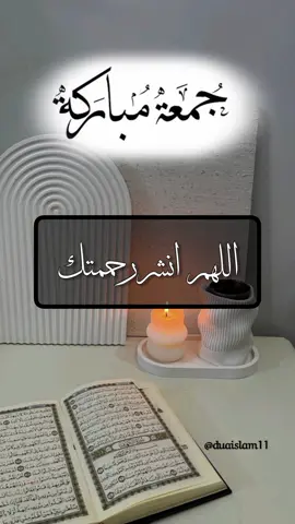 قولوا امين @دعاء 🤍  دعاء يوم الجمعة #جمعة_مباركة #جمعه_مباركه #ليلة_الجمعة #المدينه_المنوره #مكة_المكرمة #قطر #الامارات #السعودية #بريطانيا🇬🇧 #فرنسا🇨🇵 #كندا🇨🇦 #استراليا #عمان🇴🇲 #الكويت #حالات_واتس #اكسبلورexplore #دعاء_يريح_القلوب #دعاء_جميل 