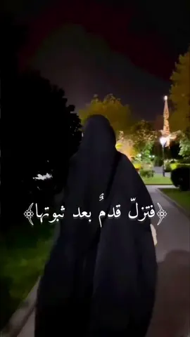 اللهم ثبتنا على دينك 🥺❤ #فتزل_قدم_بعد_ثبوتها #يا_الله #🥺  #اللهم_ثبتنا_على_طاعتك_وحسن_عبادتك #ما_قيمة_الحياة_اذا_لم_تكن_في_طاعت_الله #اللهم_هون_علينا_حمل_الحياة_وثقلها #islam #muslim #foryou #trending #viral 