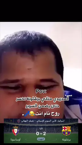 روح نام انت روح نام😂#فيسكا_برسا_دائماً_وابداً🔵🔴 #الشعب_الصيني_ماله_حل😂😂 #explore 