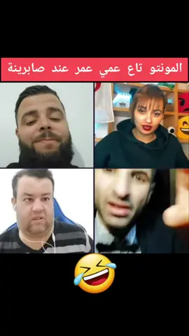 المونتو تاع عمي عمر عند صابرينة 🤣 @SiD MOU @Brahim Bling Bling @صبرينه ♡💛 @Ibrahim Zakrout officiel 2  #الجزائر🇩🇿_تونس🇹🇳_المغرب🇲🇦 #الشعب_الصيني_ماله_حل😂😂 #تيم_ملوك_العالم #foryoupage #fyp #foryou #الجزائر🇩🇿 #fypシ 
