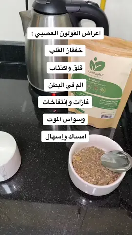 #بذور_الراحة #القولون_العصبي #غازات_البطن #انتفاخات_البطن #القولون_الهضمي 