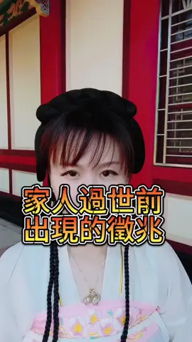 家人過世前的徵兆！#過世 #命理 #八字命理 #生命 #格格說命理 