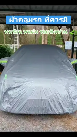 #ผ้าคลุมรถ ((รุ่นใหม่ล่าสุด!)) ทุกรุ่น เก๋ง กะบะ ไซต์ S M L XXL #ผ้าคลุมรถยนต์ #ผ้าคลุมรถกระบะ #ผ้าคลุมรถเก๋ง  ราคา ฿258.00 -  รีบเลย - สิ้นสุดวันนี้!