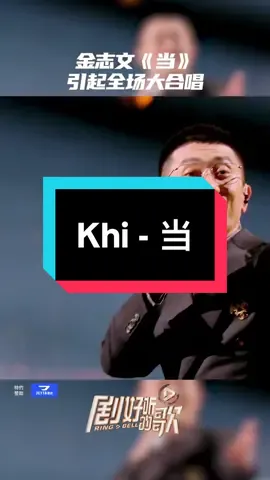 Bài hát: Khi - 当 (cover) - Kim Chí Văn  Một bài cứ nghe là trong lòng cảm thấy thoải mái, nhẹ nhàng, êm diệu…  #khi #当#当金志文 #tamtrang #nghenhactrung #nhachaymoingay #nhactrunghaynhat #lyrics #thichnghenhactrung #thichnghenhactrung #翻唱 #cover #nhactrungquoc #fyp #studywithme #剧好听的歌 