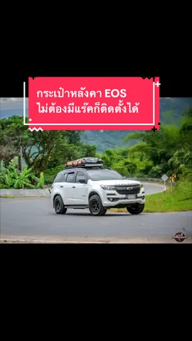 กระเป๋าสัมภาระหลังคารุ่นใหม่ PVC 600D #EOS #carbag #กระเป๋าสัมภาระหลังคา #กระเป๋าแร๊ค 