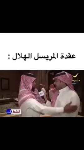 # المريسل والهلال 