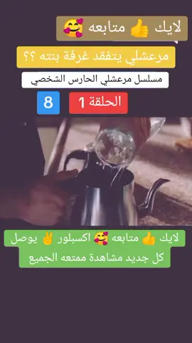 #مرعشلي #يتفقد #غرفه #بنته #مسلسلات #تركيا #مسلسل_مرعشلي #مسلسل_مرعشلي💖 #𝐌𝐀𝐑𝐀𝐀𝐂𝐇𝐋𝐈#مسلسلات_تركية_مدبلجة١ #مرعشلي_ماهور #مرعشلي #الحلقه #1millionaudition #party #8 #مشاهير_تيك_توك #اكسبلور #ترند_تيك_توك #BookTok #trend #trending #answer #stitch #دوس_مرتين_على_الشاشه #ucl #lollapalooza #efootball #تعلم_على_التيك_توك #شعب_الصيني_ماله_حل😂😂 #viral #foryou #foryoupage #foryourpage #fyp #fypシ #fypシ゚viral #fypage #tiktoklongs #حظراكسبلور #موضة #tikok ##مالي_خلق_احط_هاشتاقات #لايك_متابعة_اكسبلور #ممكن_حركة_الاكسبلور #like ##tiktok #explore @❣ⒶⒷⒹⓄⓊ 27💯 @💚🐍  بويراز كارايل  🐸ඏ @☟💜  محبي ابطال الكرة  👌☆ @🌟 𝐌𝐀𝐑𝐀𝐀𝐂𝐇𝐋𝐈 2̯͡ ✨ 