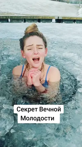 #омоложение #омоложениебезуколов #омоложениеорганизма #биохакинг #вимхоф #вимхофметод #моржи #моржимосквы #моржиказахстан #закаливание #духовноеразвитие 