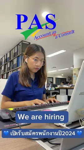 We are hiring... รับสมัครพนักงานปี 2567 📢💖 📌พนักงานบัญชี 2 ตำแหน่ง 📌พนักงานธุรการ 1 ตำแหน่ง 📌นักศึกษาฝึกงาน จำนวนมาก สามารถส่ง resume มาได้ที่ ✉ Email : priya@pas-acc.com #TeamPAS  #สํานักงานบัญชีที่ไม่ใช่แค่สํานักงานบัญชี  #สำนักงานบัญชีเชียงใหม่  #สํานักงานบัญชี  #professionalaccounting  #รับสมัครงาน  #รับสมัครพนักงานบัญชี