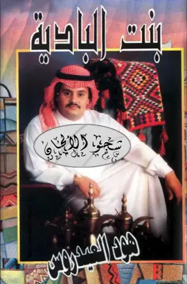 بنت البادية للفنان هود العيدروس #هود العيدروس#أغاني #يمنية #خليجية #فلكلور #شعبي #تراث #حضرمي #صنعاني 