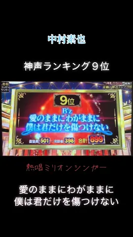 #中村素也 #9位 #熱唱ミリオンシンガー #おすすめ #愛のままにわがままに僕は君だけを傷つけない #Bz #神声 #歌うま 