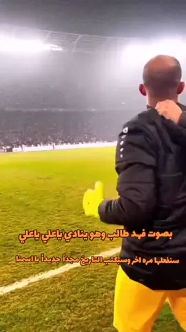 بأسمك ياعلي نبدي #tiktoklongs #fypシ #اسود_الرافدين #المنتخب_العراقي #فهد_طالب #ياعلي 