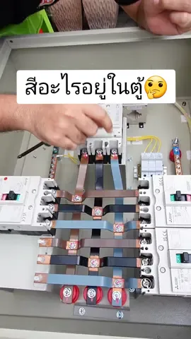 ทำไมต้องแต้มสีไว้ที่หัวน๊อต🤔👍 #ไฟฟ้า #ไฟฟ้ากําลัง #ไฟฟ้าแรงสูง #ไฟฟ้าปลอดภัย #หมอไฟ 