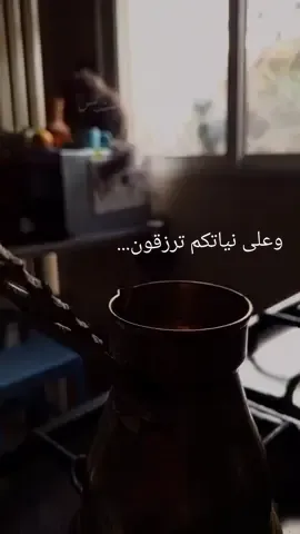 الله يبعد عنا وعنكم سوء الظنون و النية السيئة #وعلى_نياتكم_تُرزقون #بدون_موسيقى #كلام_من_ذهب #راحة_نفسية #تصويري #قصص #your_coffee #ستوريات #حالات_واتس #اللهم_صلي_على_نبينا_محمد #الصلاة_والسلام_عليك_ياحبيبي_يارسول_الله #اسعد_الله_جميع_اوقاتكم🌹🌹 #اسال_الله_العظيم_ان_يرزقكم_السعادة #قران_كريم #الاردن #فلسطين #الكرك #يوم_الجمعه #capcut #viral #fyp #explore 