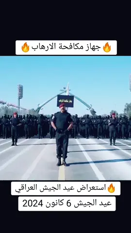🔥جهاز مكافحة الارهاب العراقي🔥  #عيد_الجيش_العراقي #الجيش_العراقي #ابطال_الجيش_العراقي #الدفاع #ابطال #عيد #العراق #جهاز_مكافحة_الارهاب #الفرقه_الذهبيه 