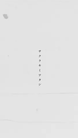 tukiは最近受験勉強しすぎて気が狂いそう。#中3 #15歳 #サクラキミワタシ #newmusic #今日好き #新曲 #tuki 