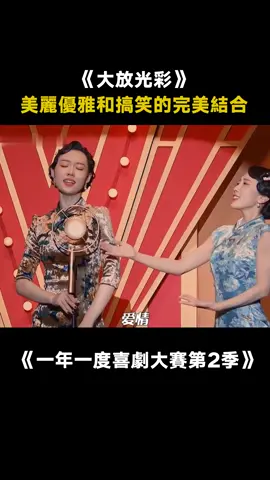 #一年一度喜劇大賽第2季 她們是怎麼做到搞笑又好看的！ #小婉管樂 #大放光彩 #愛奇藝出品 #搞笑 #綜藝 #音樂 #推 #推薦 #我要上推薦 #variety #music #fy #fyp #foryou #foryoupage #iqiyi #一年一度喜剧大赛2