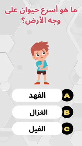 هل يمكنك الاجابة على جميع الاسئلة ؟#معلومات #اسئلة #infoandfacts #معرفة #ثقافة #ثقافة_عامة #لك #اطفال #اطفال_التيك_توك #دكاء #تحدي #العاب #pourtoi #fyb #foryou #learn #LearnOnTikTok #fypシ #تعلم #challenge  #افادة  معلومات و افادة و أسئلة