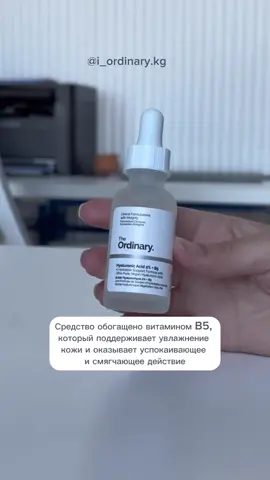 Действие средства:  ✅увлажняет,  ✅успокаивает,  ✅смягчает.    Способ использования   После тщательной очистки и тонизации нанести несколько капель сыворотки на кожу лица, шеи и декольте. Использовать перед кремами/маслами.    Срок годности:  12 месяцев после вскрытия.    Производитель:  Канада 🇨🇦 🏷️Цена: 1250сом  #ординарибишкек #theordinaryбишкек 