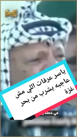 #لسان_السلطة #ياسر_عرفات #فلسطين #غزة #fyp #foryoupage #viral #trend #arab   