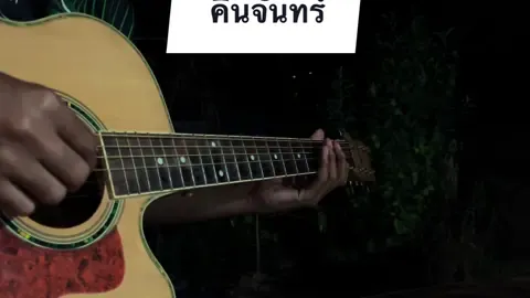 คืนจันทร์.🌕 #กีต้าร์ #กีต้าร์โปร่ง #คืนจันทร์ #เสกโลโซ #sologuitar 