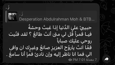 حبيبيّ علىٰ الدُنيا إذا غبتَ وحشةُ  فيـا قمراً قُل لي متىٰ أنتَ طالعُ ؟ . #اكسبلور #عبدالرحمن_محمد #explore 