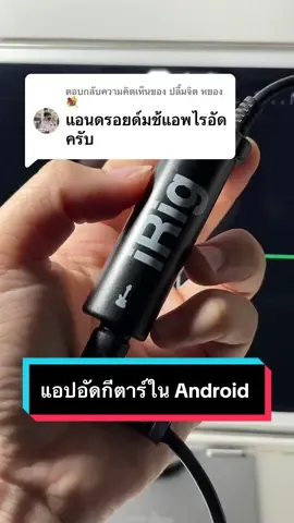 ตอบกลับ @ปลื้มจิต หยอง💐 แอปสำหรับอัดกีตาร์ในมือถือ android #อัดเสียงกีตาร์ไฟฟ้า #อัดเสียงกีตาร์ #guitar #guitartok #guitartutorial #bandlab #irig #android 