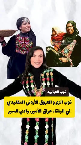 ثوب الزم و العروق التراثي الأردني لعائر وادي السير و عراق الأمير  الفيديو في البداية مأخوذ من حساب النشمية @Duaa.h.b  #التراث_الاردني #التطريزالفلاحي #التطريز_الاردني #الاثواب_الاردنية #الهوية_الاردنية🇯🇴 