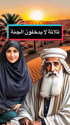 ثلاثة لا تقبل صلاتهم ولا ترفع فوق رؤوسهم شبرا وثلاثة لا يدخلون الجنة  #القران_الكريم #معلومات_دينية #سنة_رسول_الله #السنة_النبوية #الإسلام #محبة_النبي_محمد_صلى_الله_عليه_وسلم 