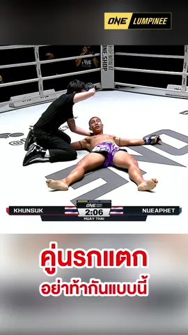 ผายมือท้าทาย นอนหงายกลางเวที #ONELumpinee  #ONEChampionship  #มวย  #มวยไทย  #มวยONE  #มวยช่อง7  #มวยไทย7สี  #ขุนศึกสเดชะพันธ์  #เหนือเพชรกีล่าสปอร์ต