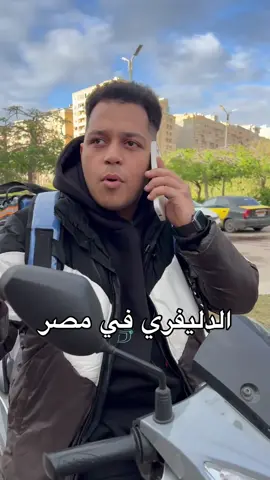 الدليفري في مصر 😂💔 #أحمد_ميسي #fypシ 