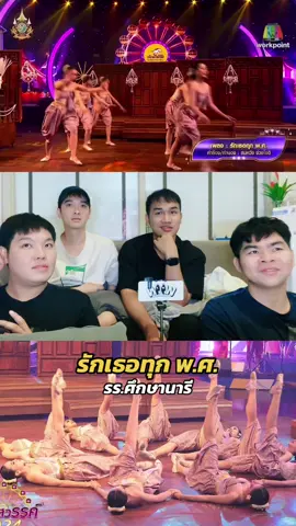 รักเธอทุก พ.ศ. รร.ศึกษานารี ทำถึงมาก!!! #ชิงช้าสวรรค์ #ชิงช้าสวรรค์2024 #ศึกษานารี #ท่าแซะชุมพร #woowentertainment 