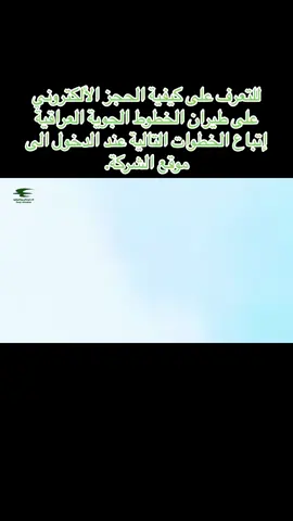 للتعرف على كيفية الحجز الألكتروني على طيران الخطوط الجوية العراقية إتباع الخطوات التالية عند الدخول الى موقع الشركة. #الحجز #الحجز_الالكتروني #طيران_متعه #safetyambassadors #الخطوط_الجوية_العراقية 