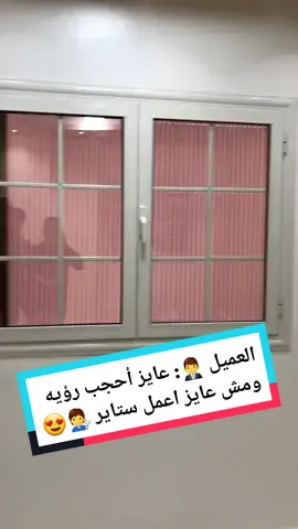 هنوفر عليك الستاير 😍🧑‍🔧 ستارة بلاك اوت وسلك بليسيه 😍جميع أعمال الالوميتال والمطابخ الانظمة الحديثه #foryou #fyp #الصين_ماله_حل #اكسبلور #الوميتال #الوميتال_حديث #افكار_منزلية #مهندس_ديكور #تشطيبات #شبابيك_المنيوم #ديكورات_حديثة  #تجديد_البيت#ديكورات_منزليه_داخليه  #ديكورات#سلك_بليسيه #ديكورات_منزليه #شباك_الوميتال#باب_الوميتال  #شبابيك_المنيوم #تشطيب #ديكورات_حديثة 