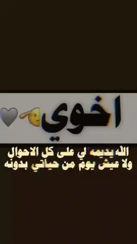 ##اخوي_عزوتي_وتاج_راسي # #جعل_عمرك_طويل#اخويه_احزام_ضهري 