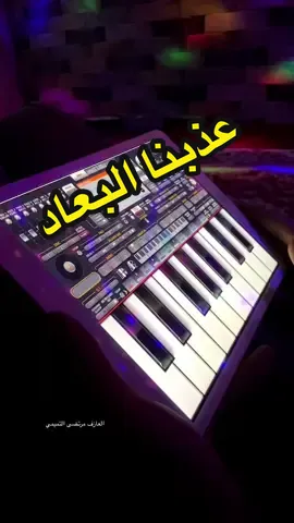 الرد على @حفيدة آلهة البيت 🥺✨ ❤️❤️تدللون#العازف_مرتضى_التميمي 