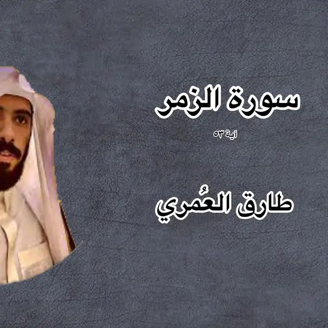 ﴿قُل يا عِبادِيَ الَّذينَ أَسرَفوا عَلى أَنفُسِهِم لا تَقنَطوا مِن رَحمَةِ اللَّهِ إِنَّ اللَّهَ يَغفِرُ الذُّنوبَ جَميعًا إِنَّهُ هُوَ الغَفورُ الرَّحيمُ﴾ [الزمر: ٥٣] #قرآن #القرآن_الكريم #طارق_العمري @طارق العُمري 