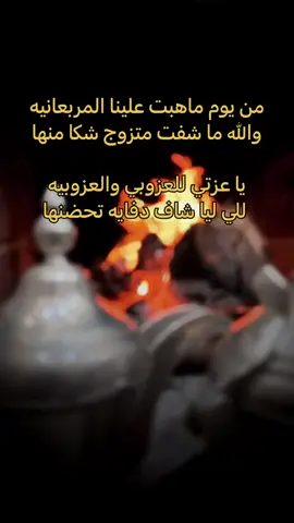 من يوم ما هبت علينا المربعانية والله ما شفت متزوج شكا منها يا عزتي للعزوبي والعروبية للي ليا شاف دفايه تحضنها . . #TikTok #TikTokarab #viral #مشاهدات #نصائح_تيك_توك #حلاوة_اللقاء #الكويت🇰🇼  #اغاني #لبنان #foryoupage #fyp #اكسبلور_explore #الاردن🇯🇴 #العراق #قصايد_شعر_خواطر #سورية #السعودية🇸🇦  #مقاطع_حب 