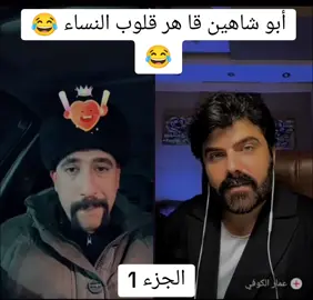 أبو شاهين محبوب النساء #ابو_شاهين #سوالف #كلاوات #قصص #ضحك #الشعب_الصيني_ماله_حل😂😂 #مغامرات #اكسبلور #explore #fypシ #fyp 