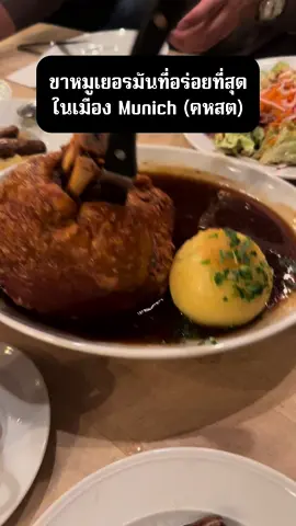 ขาหมูเยอรมันที่อร่อยที่สุดในเมือง Munich (คหสต) #ขาหมูเยอรมัน #พีคตอนจบ #augustinerklosterwirt #อร่อยบอกต่อ 