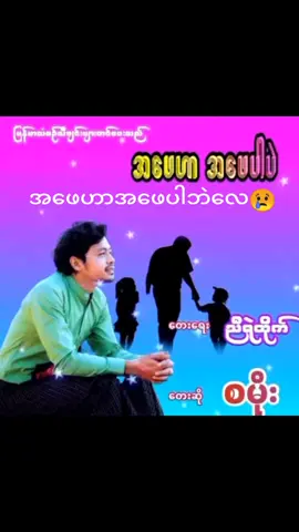 #အဖေဟာအဖေပါဘဲ #စမိုး #မြင်ပါများပီးချစ်ကျွမ်းဝင်အောင်လို့🤒🖤 #ရောက်ချင်တဲ့နေရာရောက်👌 #ရောက်စမ်းfypပေါ် 