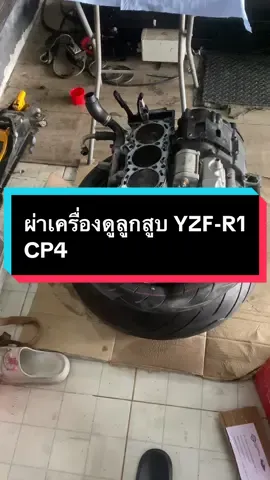 ผ่าเครื่องR1 2017 CP4  #r1 #yamaha #เทรนด์วันนี้ #cp4  #ผ่าเครื่อง #ลูกสูบกระบอกไฮดรอลิค 