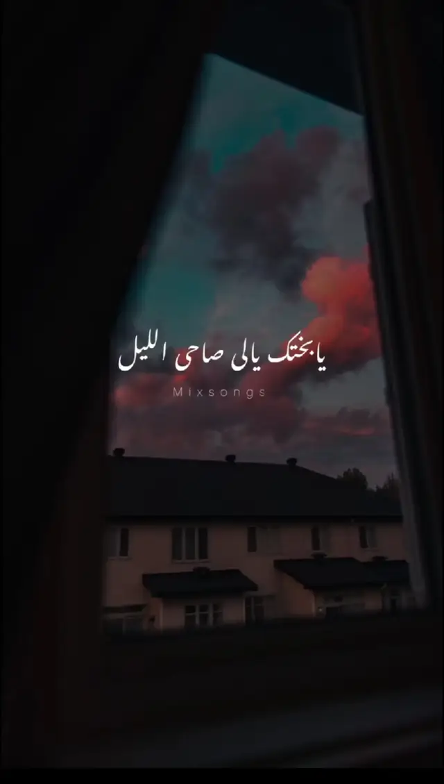 يا بختك يالي صاحي الليل #fyp #foryou #viral #viralvideo #WelcomeWassouf #fypシ #video 