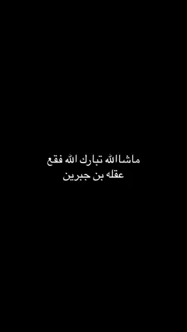 فقع عقله بن جبرين ماشاالله #حايل #الطايف_الان #االرياض_جده_مكه_الدمام_المدينه #الشعب_الصيني_ماله_حل😂😂 