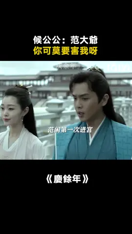 候公公：范大爺，你可莫要害我呀 #慶餘年  #張若昀  #宋軼  #古裝 #推 #推薦 #我要上推薦 #影視 #costume #drama #cdrama #fy #fyp #foryou #庆余年 #zhangruoyun #songyi #iqiyi