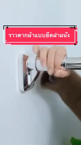 ราวตากผ้าแบบยึดฝาผนังโดยไม่ต้องเจาะรู สามารถยึด หดได้ ตามความยาวต้องการ #ราวตากผ้า #ราวตากผ้าพับได้ #ราวตากผ้าสแตนเลส 