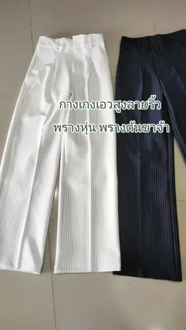 #กางเกงลายริ้ว #กางเกงเอวสูงขากระบอกกลาง เกงเอวสูง 