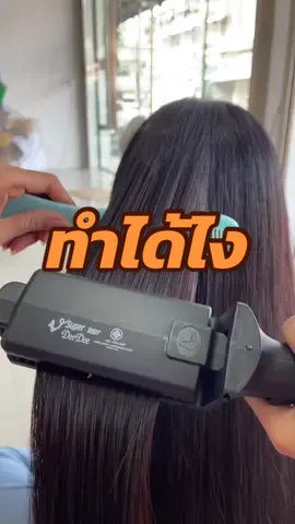 เครื่องหนีบอะไร ทำผมได้ตั้งหลายทรง #เครื่องหนีบผม #เครื่องหนีบเงา #เครื่องหนีบช่าง #เครื่องหนีบซุปเปอร์วี #supervinter 